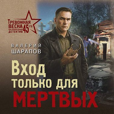 Вход только для мертвых