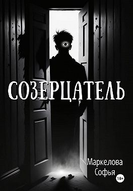 Созерцатель