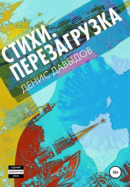 Перезагрузка. Стихи