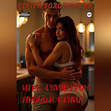 Игры свингеров. Продолжение