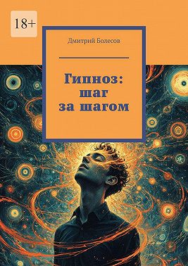 Гипноз: шаг за шагом