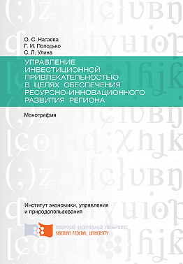 Управление инвестиционной привлекательностью в целях обеспечения ресурсно-инновационного развития региона