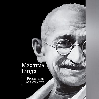 Революция без насилия
