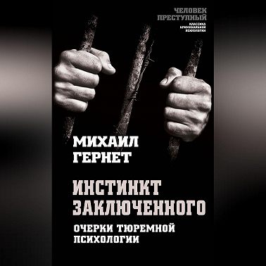 Инстинкт заключенного. Очерки тюремной психологии