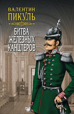 Битва железных канцлеров