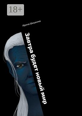 Завтра будет новый мир. Книга 1. Черный