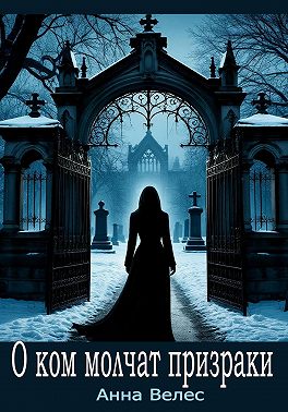 О ком молчат призраки