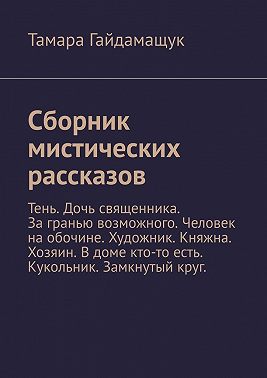 Сборник мистических рассказов. Тень. Дочь священника. За гранью возможного. Человек на обочине. Художник. Княжна. Хозяин. В доме кто-то есть. Кукольник. Замкнутый круг.