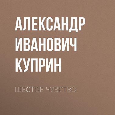 Шестое чувство