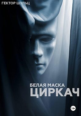Белая маска: Циркач