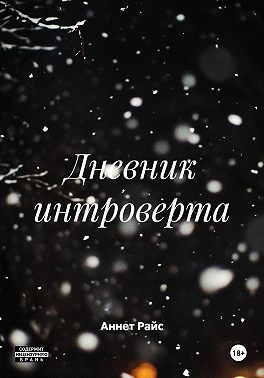 Дневник интроверта