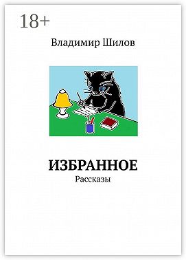 Избранное. Рассказы