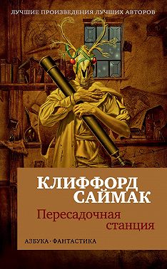 Пересадочная станция