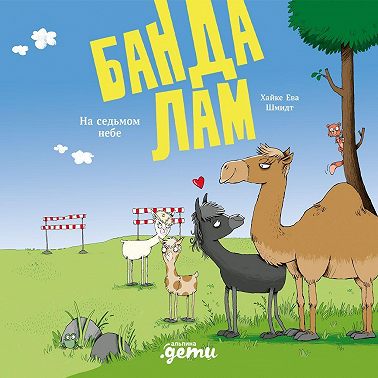 Банда лам. На седьмом небе