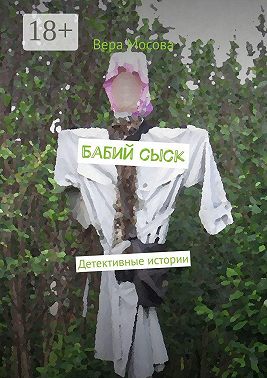 Бабий сыск. Детективные истории