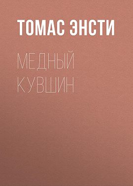 Медный кувшин