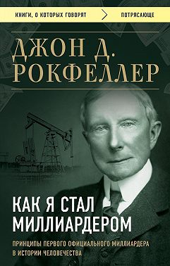 Как я стал миллиардером