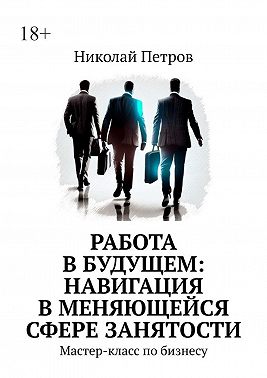 Работа в будущем: навигация в меняющейся сфере занятости. Мастер-класс по бизнесу