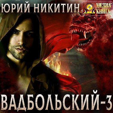 Вадбольский – 3