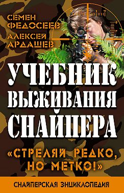 Учебник выживания снайпера. «Стреляй редко, но метко!»