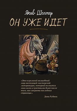 Он уже идет