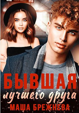 Бывшая лучшего друга