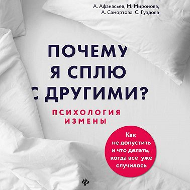 Почему я сплю с другими? Психология измены