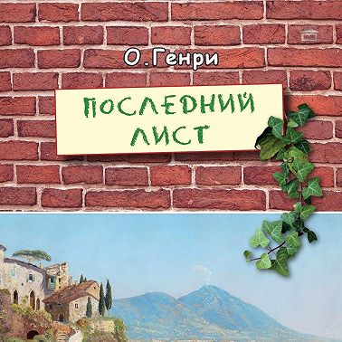 Последний лист