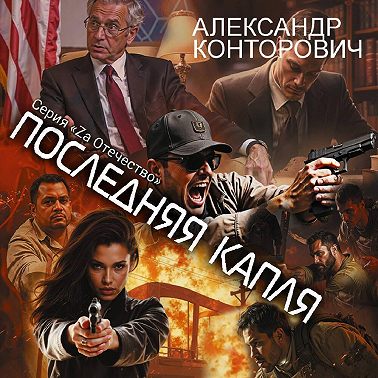 Последняя капля