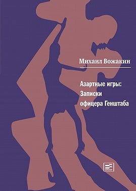 Азартные игры. Записки офицера Генштаба