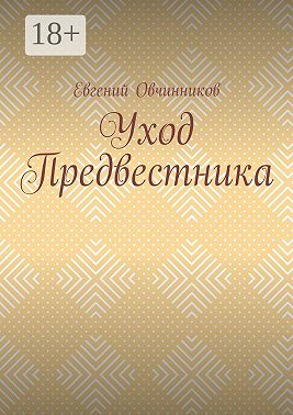 Уход Предвестника