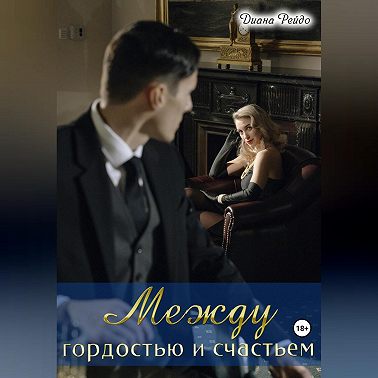 Между гордостью и счастьем