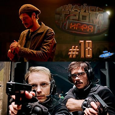 Майор Гром: Игра / №18