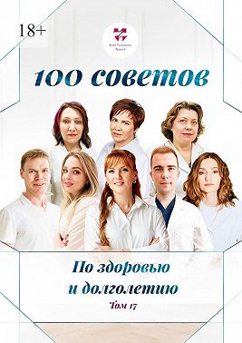 100 советов по здоровью и долголетию. Том 17