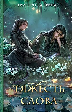 Тяжесть слова