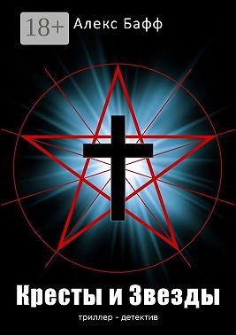 Кресты и Звезды