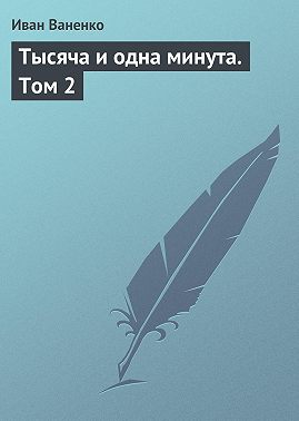 Тысяча и одна минута. Том 2