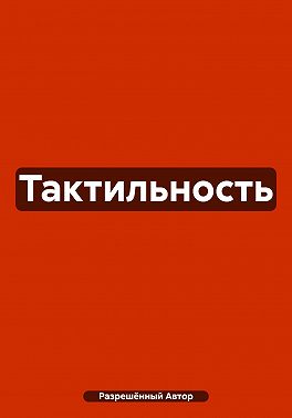 Тактильность