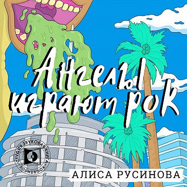Ангелы играют рок
