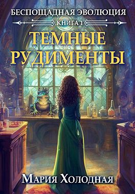 Темные рудименты