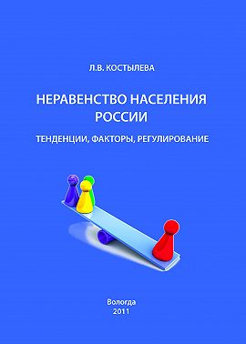 Неравенство населения России: тенденции, факторы, регулирование