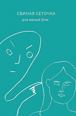 Свиная сеточка для милой Юли