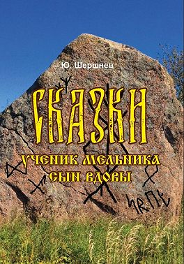 Сказки