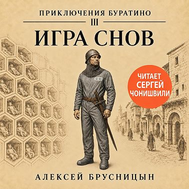 Игра снов