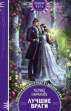 Лучшие враги