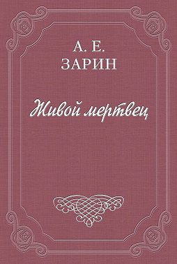 Живой мертвец