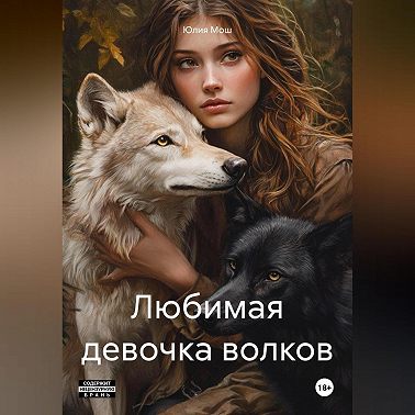 Любимая девочка волков