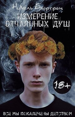 Измерение отчаянных душ