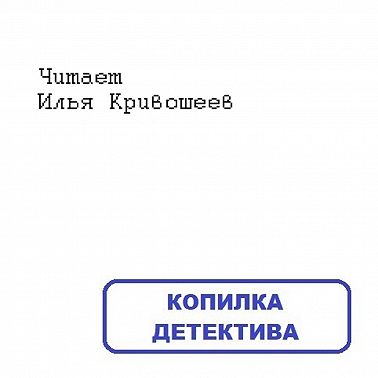 Марчело Фоис. Недостающая деталь