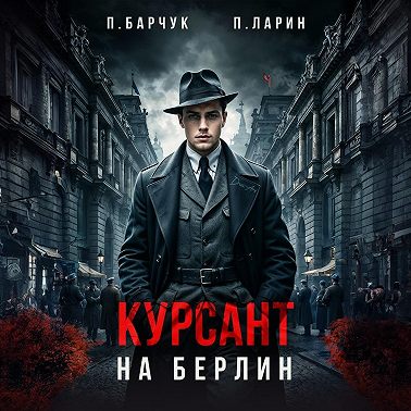 Курсант. На Берлин